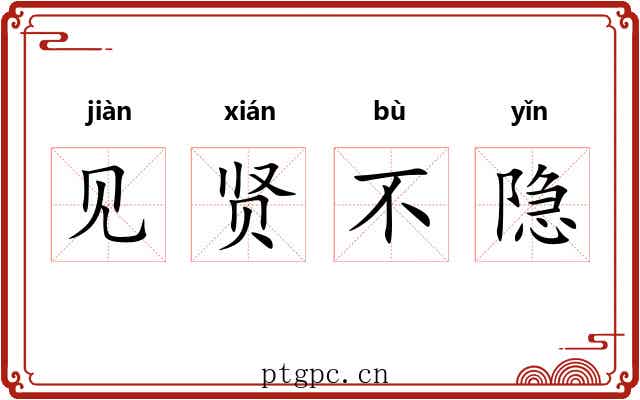 见贤不隐