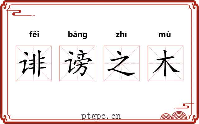 诽谤之木
