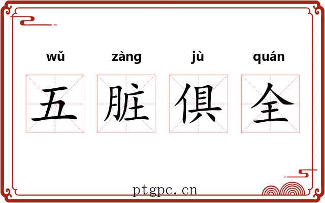 五脏俱全