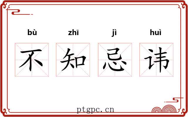 不知忌讳