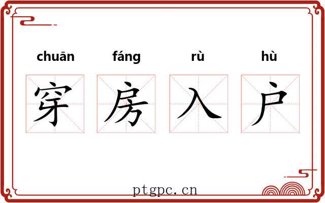 穿房入户