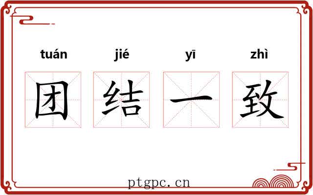 团结一致