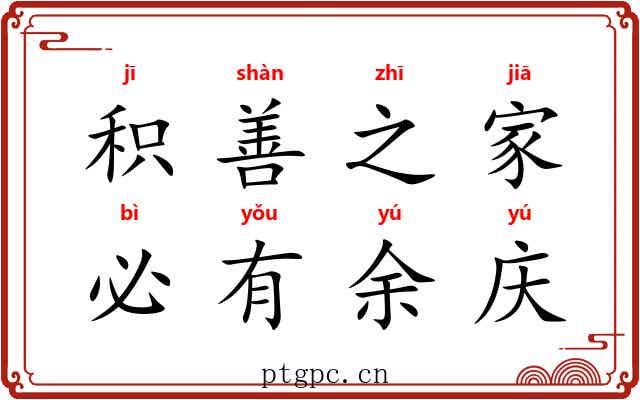 积善之家，必有余庆