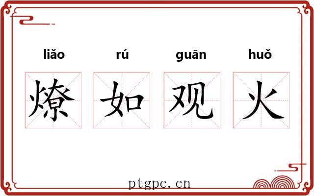 燎如观火