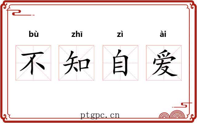 不知自爱