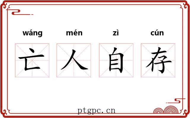 亡人自存