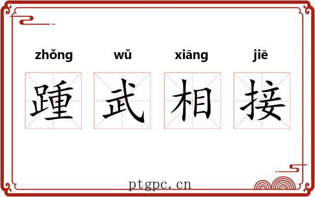 踵武相接