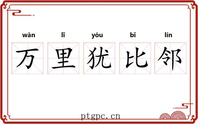 万里犹比邻