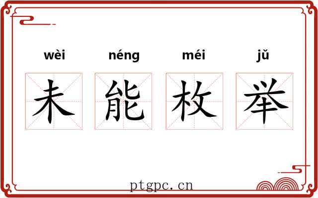 未能枚举