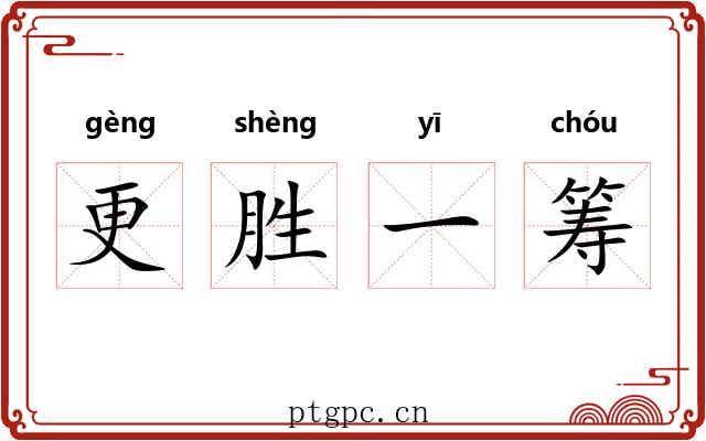 更胜一筹