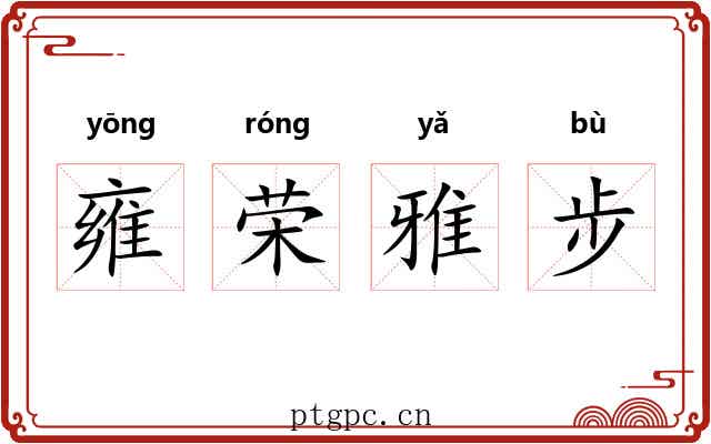 雍荣雅步