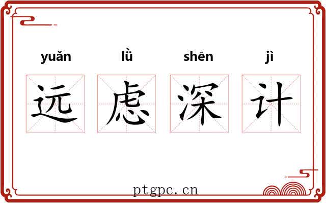 远虑深计