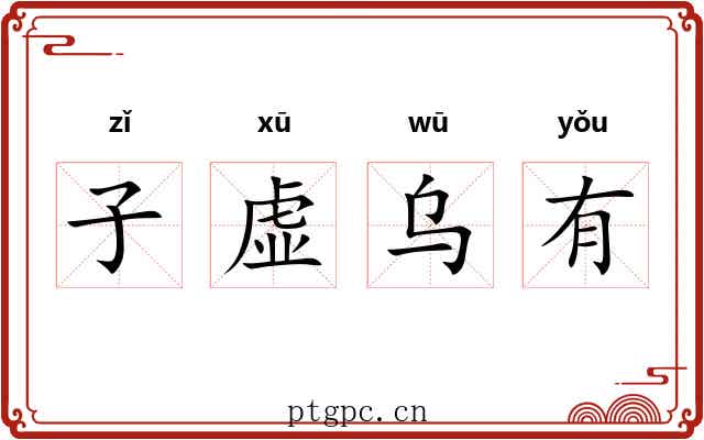 子虚乌有