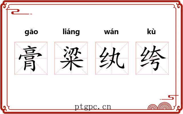 膏粱纨绔