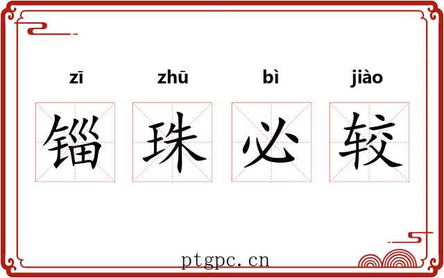 锱珠必较