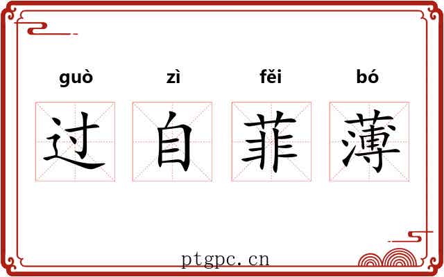过自菲薄