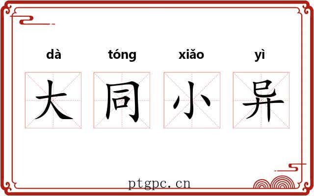 大同小异