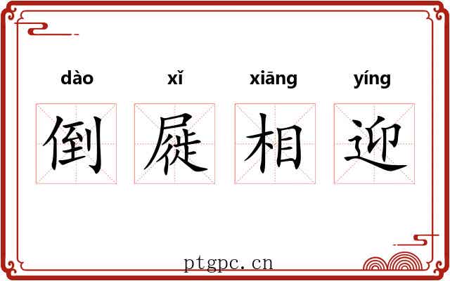 倒屣相迎