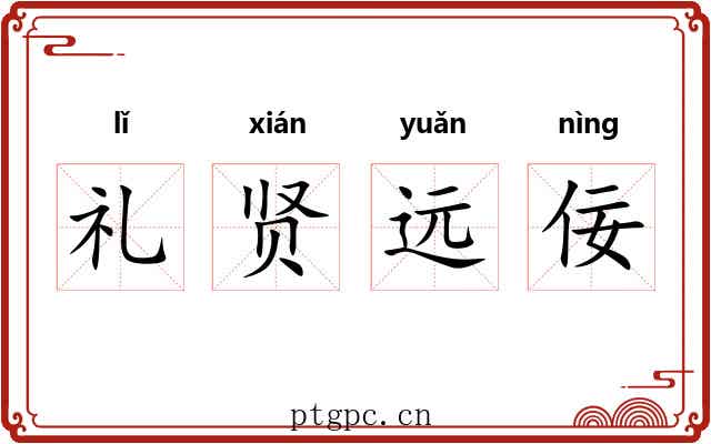 礼贤远佞