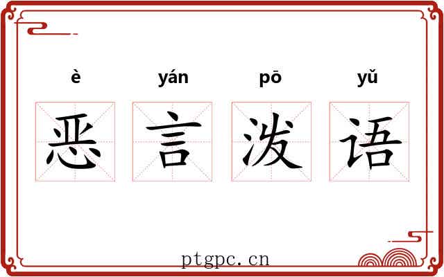 恶言泼语