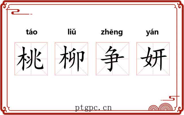 桃柳争妍