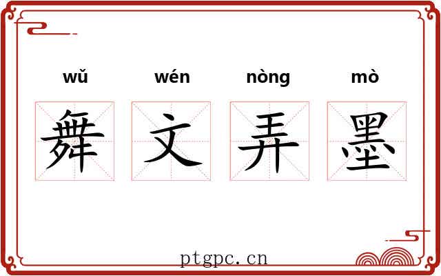 舞文弄墨