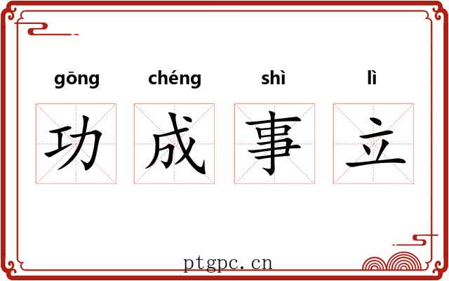 功成事立