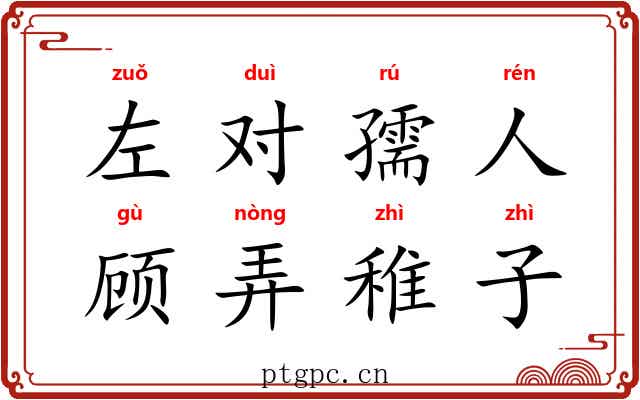 左对孺人，顾弄稚子