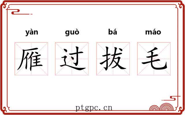 雁过拔毛