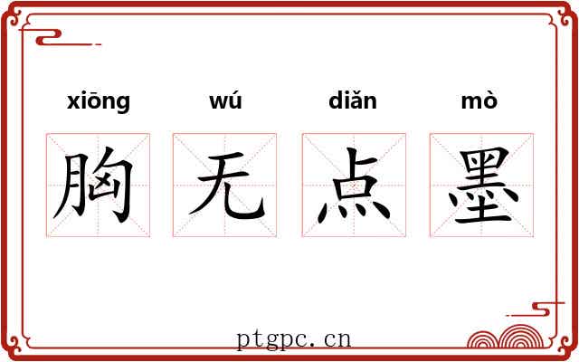 胸无点墨