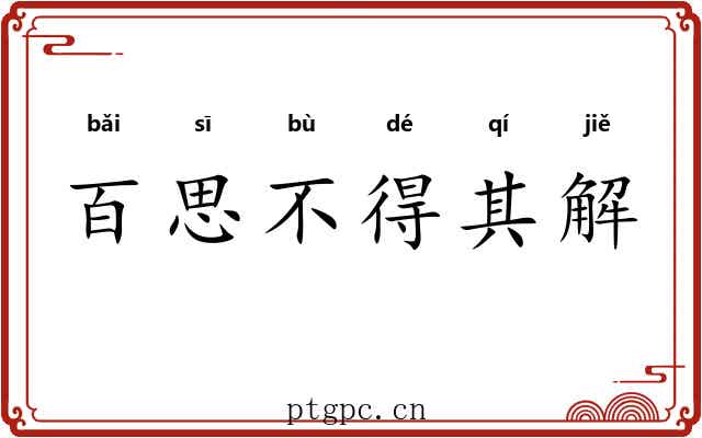 百思不得其解