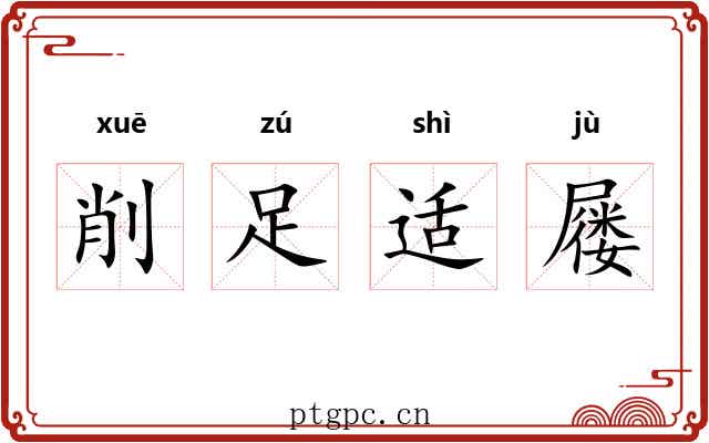 削足适屦