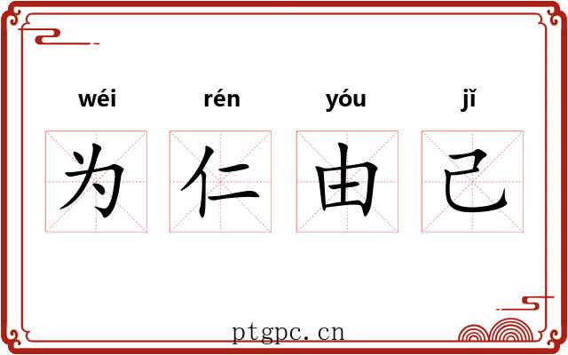 为仁由己