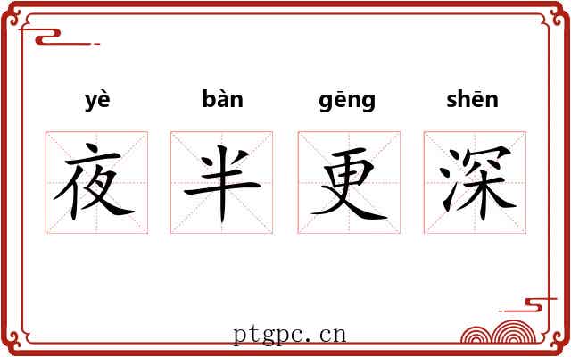 夜半更深