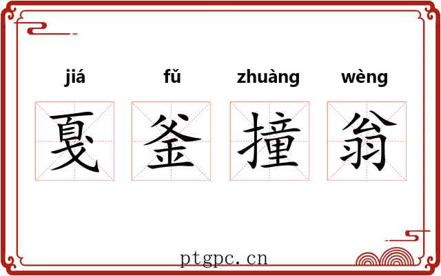 戛釜撞翁