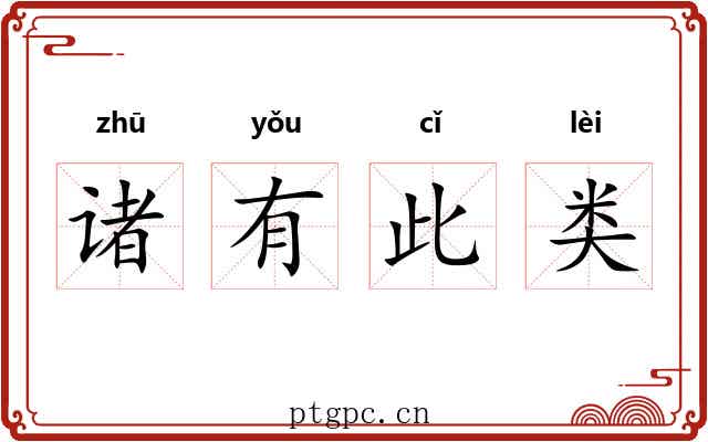 诸有此类