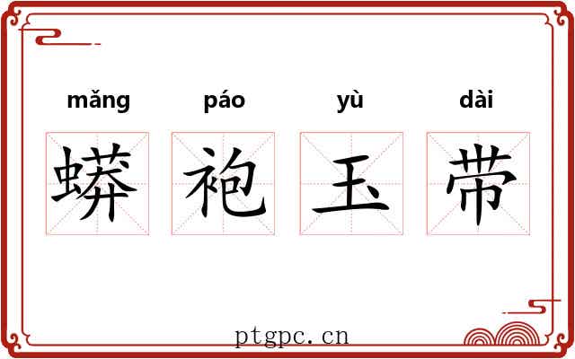 蟒袍玉带