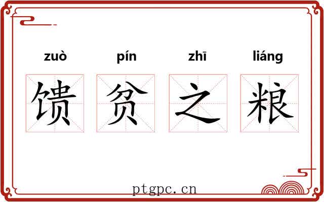 馈贫之粮