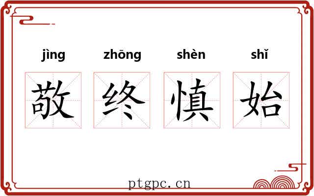 敬终慎始