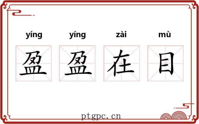 盈盈在目