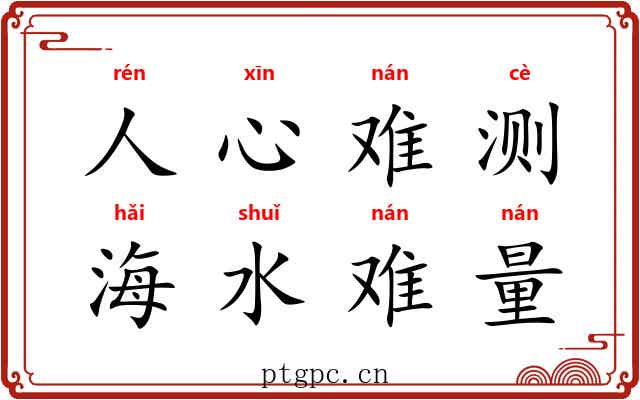 人心难测，海水难量