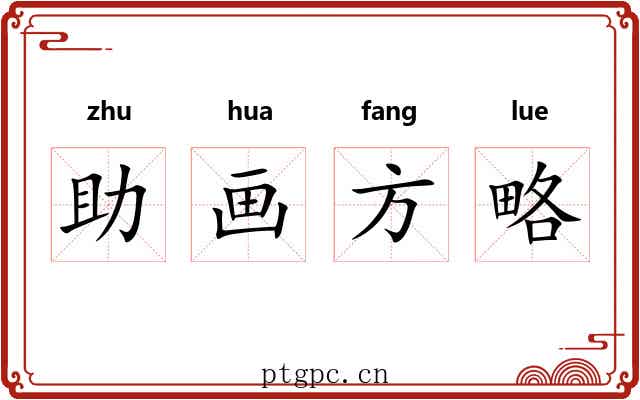 助画方略