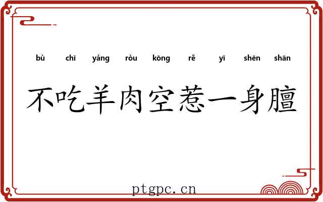 不吃羊肉空惹一身膻