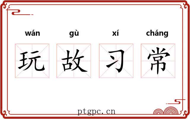 玩故习常