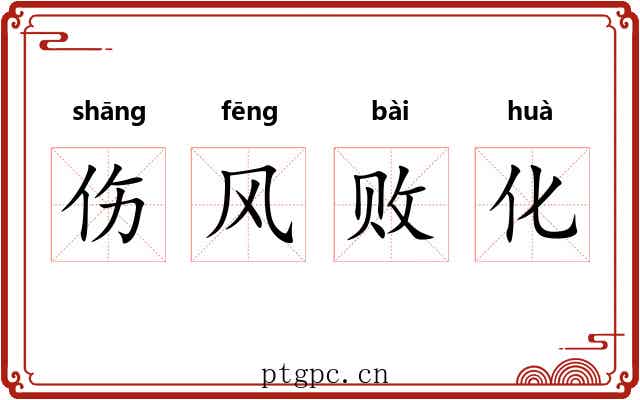 伤风败化