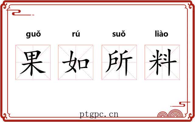 果如所料