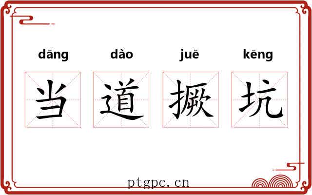当道撅坑