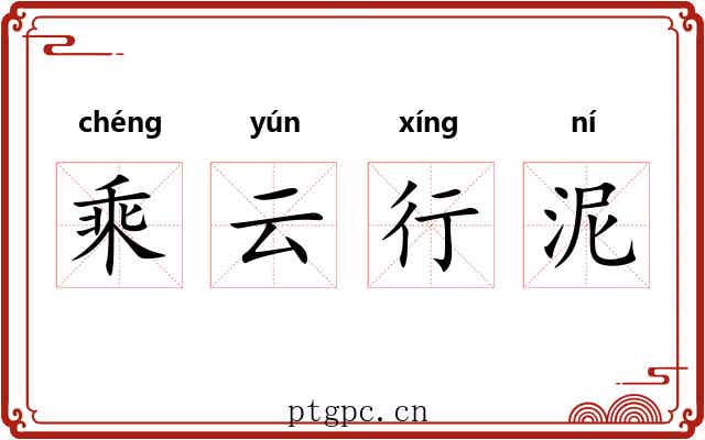 乘云行泥