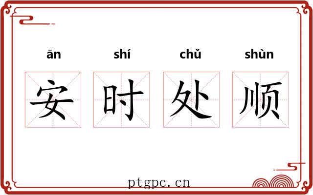 安时处顺