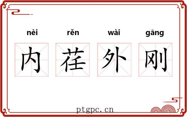 内荏外刚
